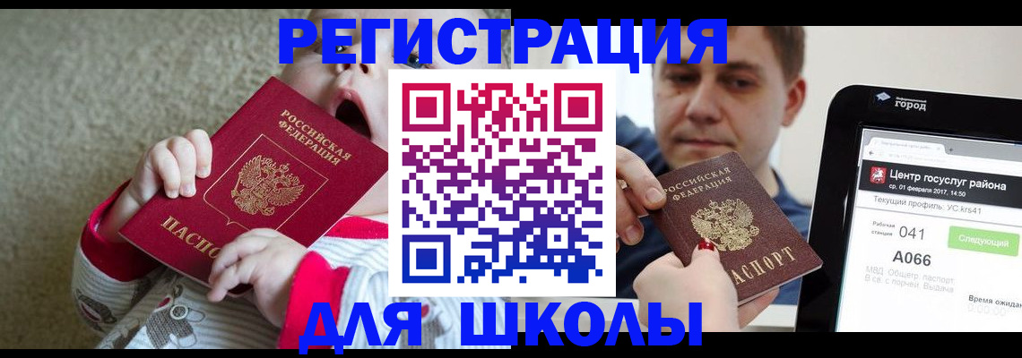 временная регистрация для школы в Юрге